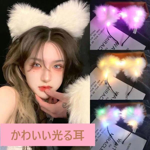 ★かわいい動物の耳のデザイン:猫耳や狐耳の形をしたヘッドバンドは、ファッションセンスを楽しく演出します。★光る機能:暗闇で光るLEDライトが内蔵されており、夜のパーティーやイベントで目を引く存在になれます。ボタンを押して、消灯⇒点滅⇒早い点...