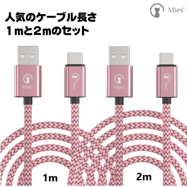 Mies'  Type-C 充電ケーブル ２本セット （ 1m１本 ２m1本 ）USB2.0 type-c ケーブル USB Type C ケーブル タイプc 充電ケーブル iPad Pro、Android各種互換対応