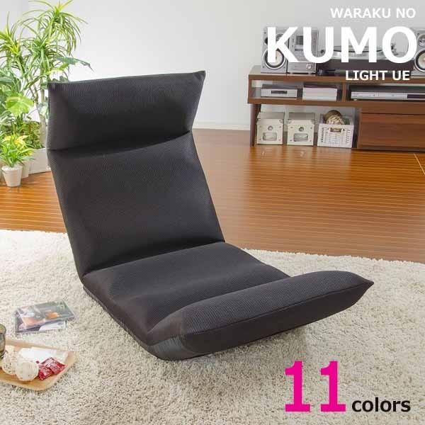座椅子 kumoの人気商品・通販・価格比較 - 価格.com