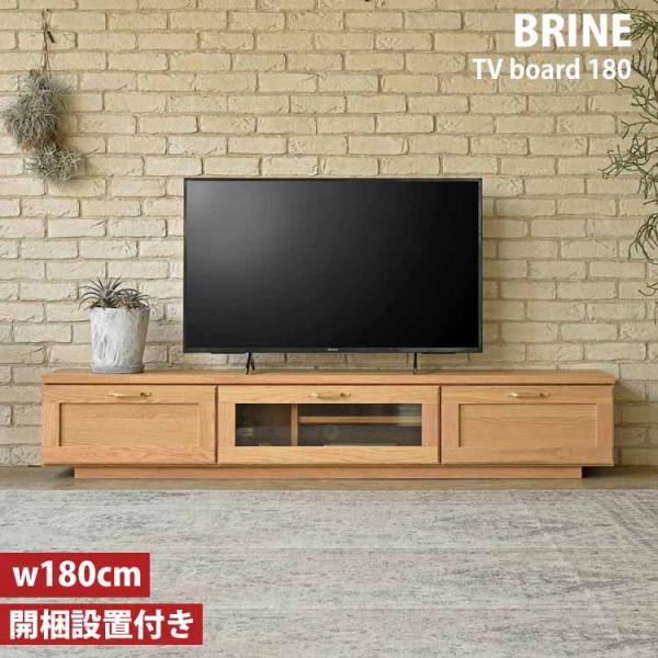 GART（ガルト） 180 TVボード ビルネ BRINE NA ナチュラル 日本製 完成