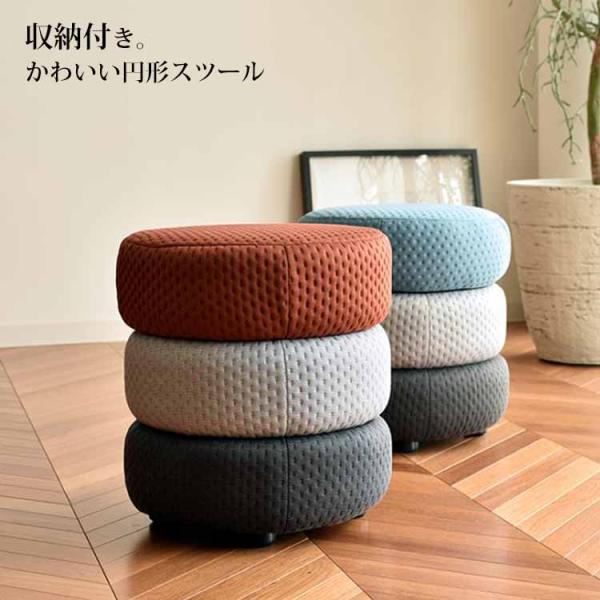 SILIK 収納付スツール オットマン 円形 丸形 シリック 210-1403 スツール 円形 収納 おしゃれ かわいい ファブリック 北欧 フワナ