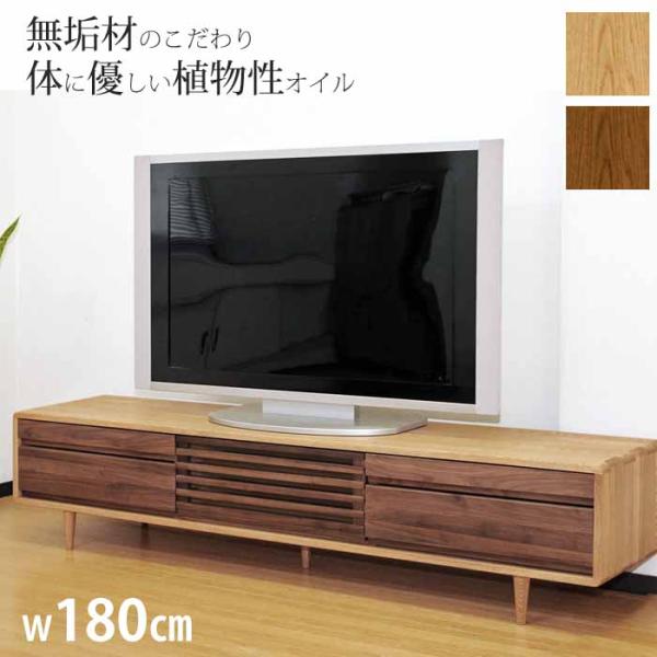 久和屋 開梱設置 天然木無垢 TVボード W180cm テレビボード スイート