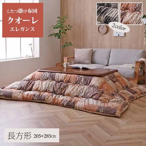 こたつ布団 掛ふとん単品 クオーレ 約205×285クラシックなツタ柄モチーフにしたこたつ布団。中綿には弾力性に優れた「東レマッシュロン」を使用。裏地には柔らかく肌触りの良いフランネル生地を使用。サイズ：約205×285cm（80〜90×1...