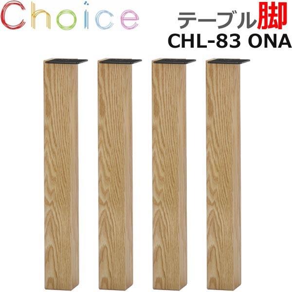 脚】 ダイニングテーブル脚 MIKIMOKU ミキモク チョイス CHL-83 脚】 ダイニングテーブル脚 MIKIMOKU ミキモク チョイス CHL-83