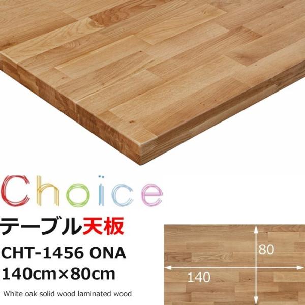 MIKIMOKU ダイニングテーブル天板 140 ミキモク チョイス CHT