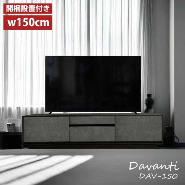 MKマエダ家具 テレビボード 幅150cm セラミック MKマエダ ダヴァンティ