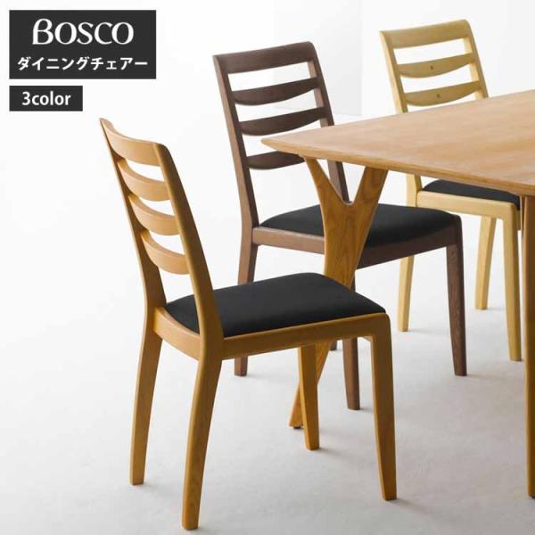 朝日木材加工 BOSCO ボスコ ダイニングチェア 3カラー 天然木アッシュ