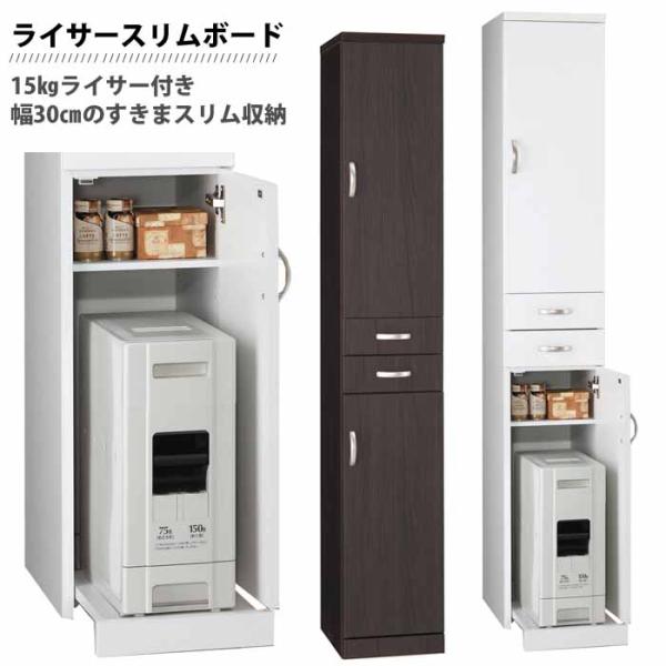 開梱設置 ライサースリムボード30 すきま収納 30cm 米びつ付き