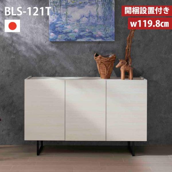 フナモコ（FUNAMOCO） サイドボード 120 BLS-121T 板戸 キャビネット