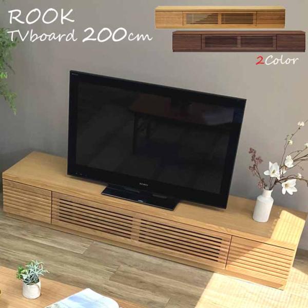 開梱設置サービス付 TVボード 幅200cm 天然木無垢材 ウォールナット材