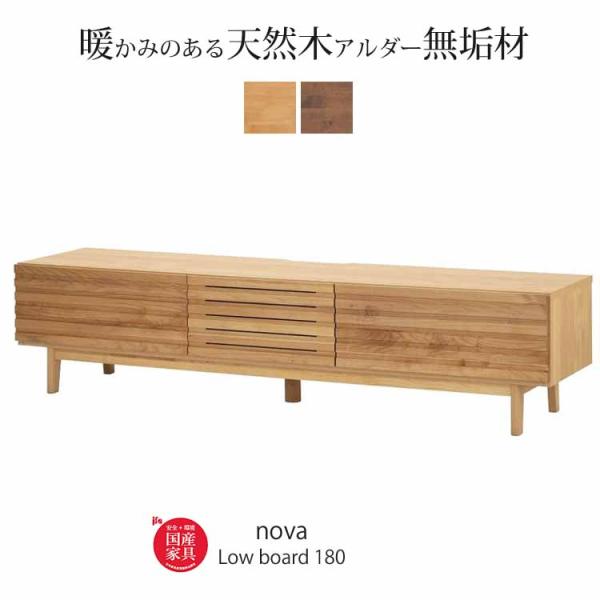堀田木工所 開梱設置付 ローボード ノーヴァ2 nova 180 TVボード
