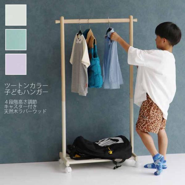 キッズ ハンガーラック 子ども用ハンガーラック 4段階高さ調節