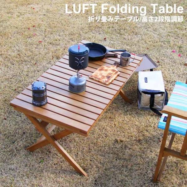 折り畳みテーブル フォールディングテーブル LUFT 天然木 木製 2段階高さ調節 アウトドア キャンプ LUT3383 lut3383