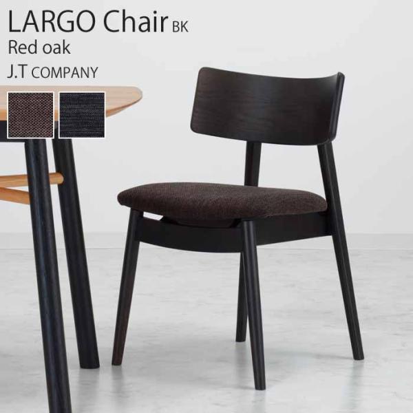 ダイニングチェアー 2脚セット ラルゴ 黒 ブラック JTカンパニー LARGO NTC-103 BK レッドオーク材 カバーリング おしゃれ