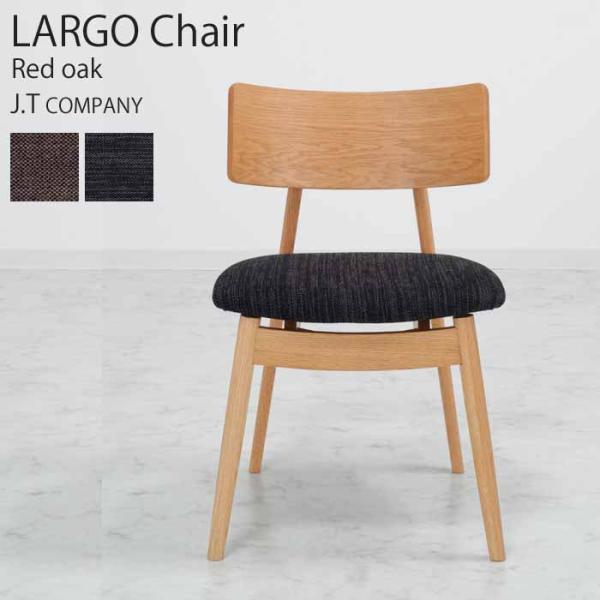 ダイニングチェアー 2脚セット ラルゴ レッドオーク JTカンパニー LARGO NTC-103 NA カバーリング 天然木無垢 かわいい
