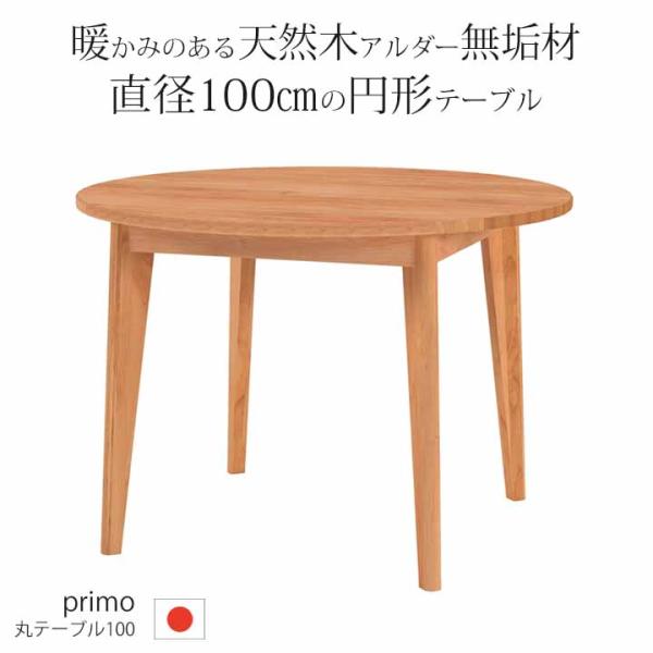 堀田木工所 組立設置サービス付 円形ダイニングテーブル 直径100cm 丸