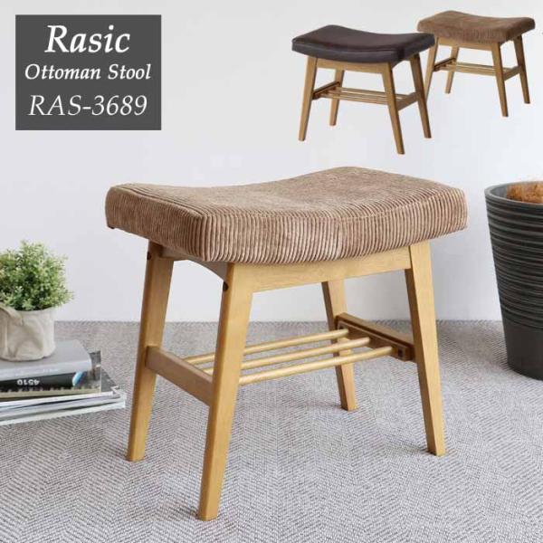 Rasic Ottoman Stool［RAS-3689］綺麗すぎず粗さそのものの味わいを残したRasicシリーズ。雰囲気を味わえるその佇まいは圧倒的存在感を放ちます。オットマンとしてはもちろん、玄関ベンチやダイニングチェアなど様々なシーン...