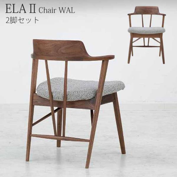 2脚セット ダイニングチェアー 天然木無垢材 ELA SLC-201 ウォールナット JTカンパニー 北欧モダン おしゃれ ダイニングチェア ゆったり 軽量設計 セミアーム