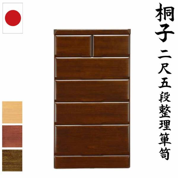 桐箪笥　二段引出し 開梱設置サービス付 桐タンス 桐子 20 二尺五段 幅60cm 桐無垢材