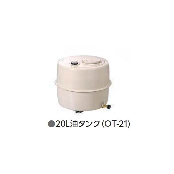 新品未使用　未開封　長府製作所　オイルタンク　OＴ–21 長府製作所 油タンク OT-21 : ミフネ Yahoo!店 - 通販 - Yahoo