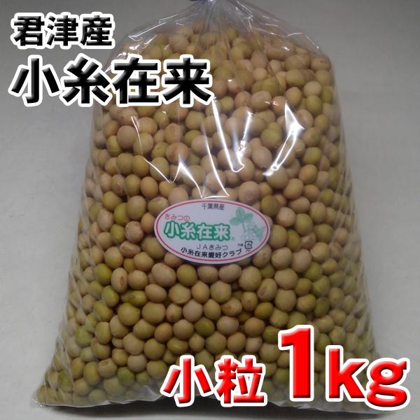 小糸在来(R)大豆1kg（小粒）千葉県君津市産