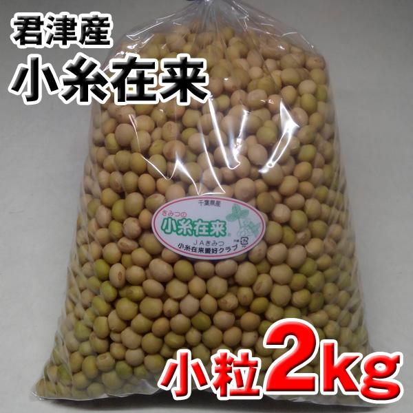 小糸在来(R)大豆2kg（小粒）千葉県君津市産