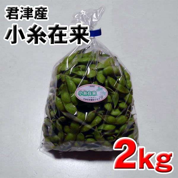 小糸在来(R)枝豆2kg 千葉県君津市産