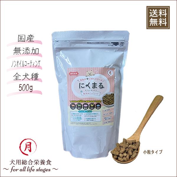 ドライフード 犬のごはん 犬のエサ ノンオイルコーティング 無添加 国産 エサ ご飯 小分け包装 全犬種 にくまる