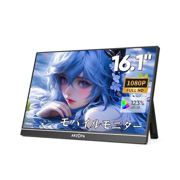 ARZOPA モバイルモニター 16.1インチ 100％ sRGB広色域 ポータブル