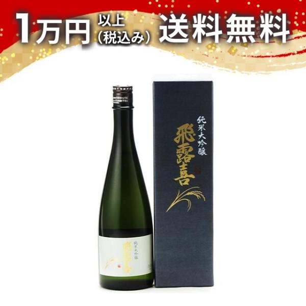 飛露喜 純米大吟醸 720ml 日本酒 廣木酒造 ギフト 贈答品 プレゼント