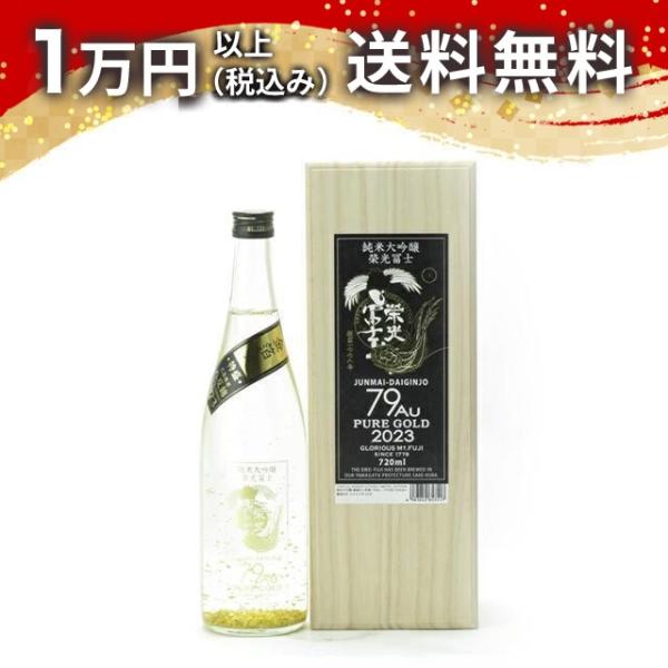 榮光冨士 栄光冨士 純米大吟醸 79Au PURE GOLD 2023 金箔入 720ml 2023
