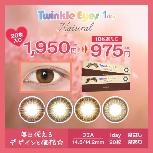 カラコン ワンデー 度あり 度なし トゥインクルアイズ ナチュラル 2箱セット １箱２０枚入 Mighty Color Yahoo 店 通販 Yahoo ショッピング