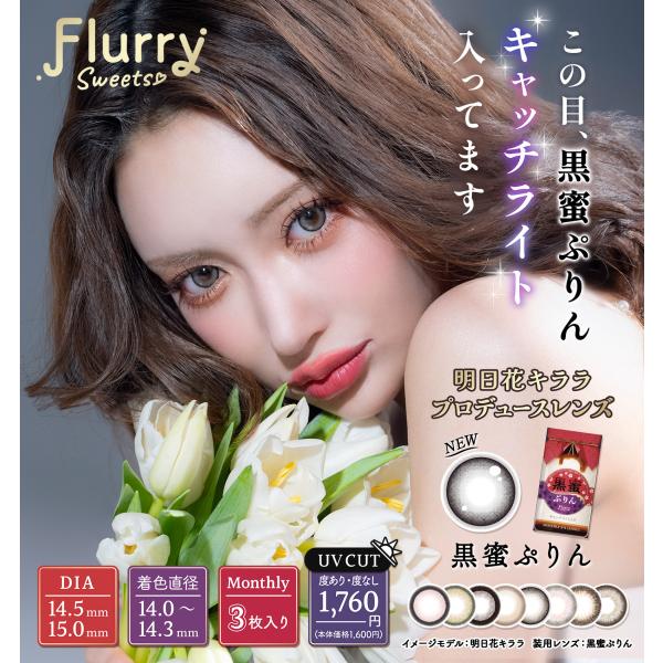 フルーリー マンスリー 1箱3枚入り 度あり 度なし 全7カラー 明日花 
