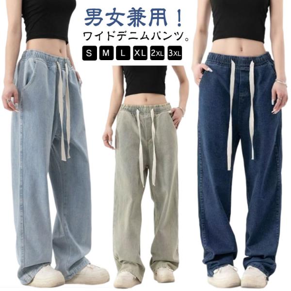 ワイドパンツ ワイドパンツ 長ズボン ジーパン 男女兼用 パンツ デニムパンツ ジーンズ 秋 夏 ボトムス ゆったり 大きいサイズ ウェストゴム ロン