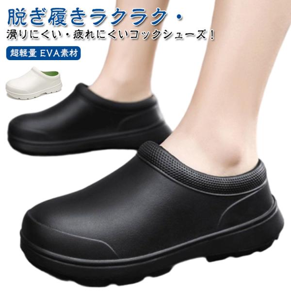 EVA素材 厨房靴 サンダル コックシューズ 超軽量 コックシューズ 厨房シューズ 耐水 厚底 防臭 飲食店 耐油 防水 サボサンダル 撥水 コンフォ