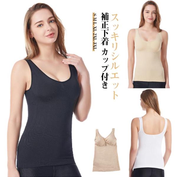 補正下着 タンクトップ レディース 垂れない ストレッチ 着圧ブラトップ インナー 体型カバー 着〓せ カップ付き ぽっこりお腹隠すインナー 夏 かわ