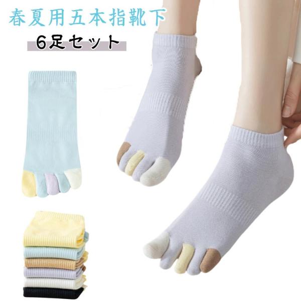 くるぶし丈ソックス 綿 五本指靴下 【6足セット】5本指ソックス 薄手 ソックス 夏用 コットン 靴下 五本指ソックス 5本指靴下 【6足セット】5本