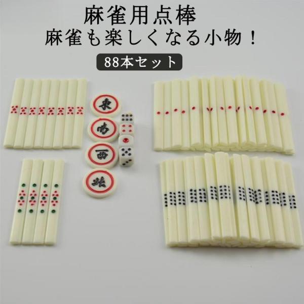 サイズ：6.5*0.7*3.5cm、重さ：約0.14kg、セット内容：千点棒（赤1）36本、百点棒（黒8）40本、五千点棒（赤5）8本、一万点棒（赤緑9）4本