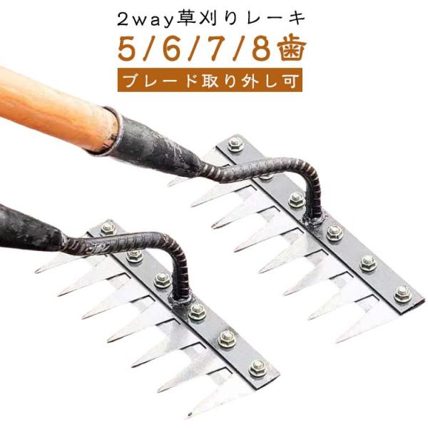 2way 草取り道具 5/6/7/8歯 熊手 雑草対策 5/6/7/8本爪 草刈り 雑草抜き マンガン鋼 多用途 除草 金属 レーキ 軽量 草削り 雑