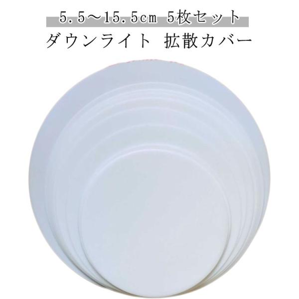 拡散カバー ランプシェード ランプシェード 5.5〜15.5cm 円形 光拡散シート 5枚セット スポットライト 丸型 遮光シート 天井ランプシェード