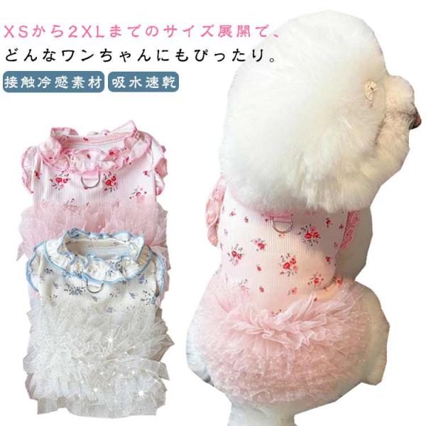 スカート 犬 服 夏 犬 犬 ひんやり ドレス 服 服 チュール 犬 犬 タッチワンクール ペット 夏 接触冷感素材 ひんやり 犬 服 クール ドレス