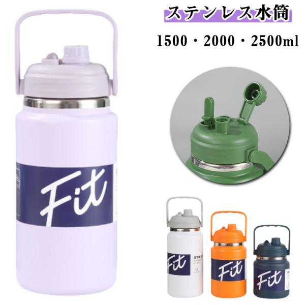 氷入れ 水筒 大容量 水筒 保冷 1.5L ステンレス 水筒 スポーツジャグ 子供 2.5L ハンドル付き 大人 2リットル 2.5リットル 真空断熱