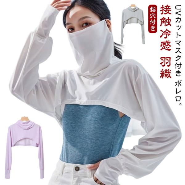 羽織 夏 ボレロ 日焼け防止 肩 ゴルフ 冷感 腕 腕 ボレロ ボレロ 日よけ アームカバー レディース 首 uvカット 肩 腕 ネックカバー 夏用