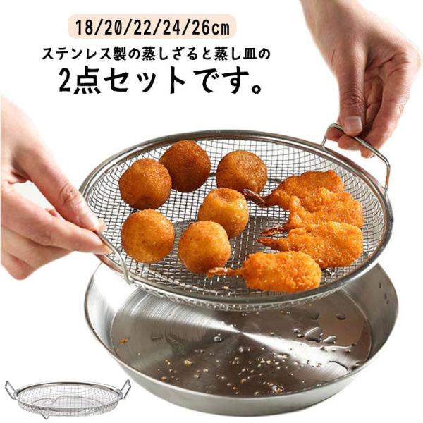 蒸しざる 蒸しかご 26cm フライパンで使える蒸しかご 蒸し皿 蒸し器 18cm ステンレス 24cm 20cm 浅型 22cm フライパン調理器具