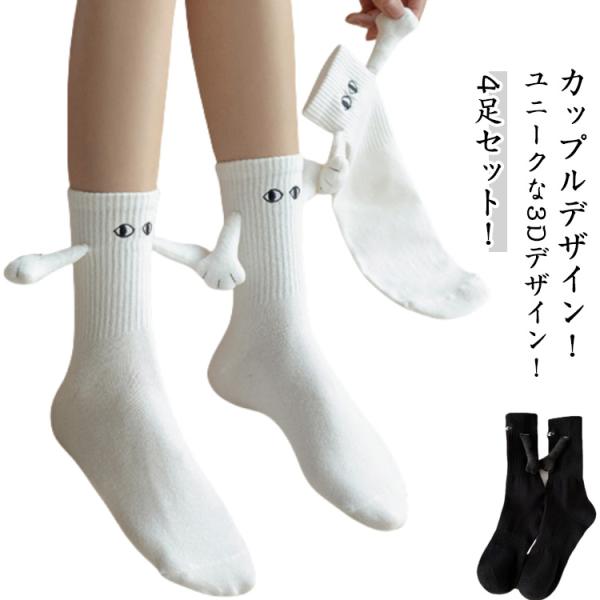 4足セット 手 手を繋ぐ靴下 目 マグネット 可愛い 4足セット 男女兼用 人形カップルソックス 磁気吸引 靴下 レディース くつ下 メンズ ペアルッ