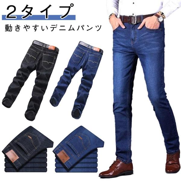 春 メンズ 紳士服 2タイプ ストレートパンツ ジーンズ デニム 長ズボン デニムパンツ 大きいサイズ 着痩せ 細身 スキニーパンツ ボトムス おしゃ