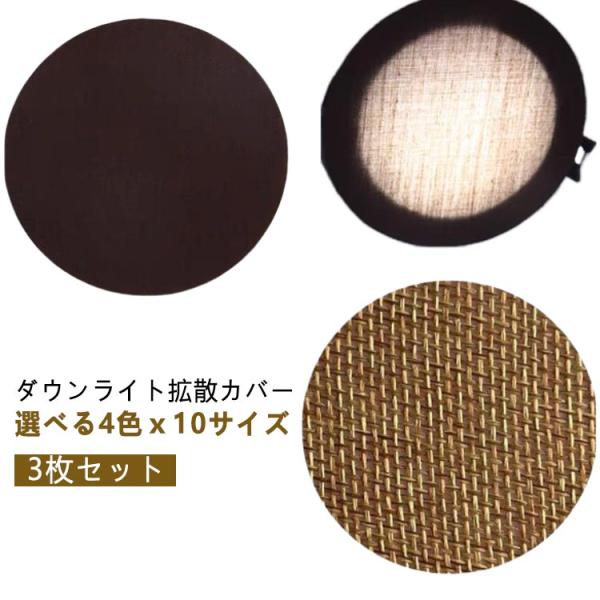 拡散シート LED 3枚セット ダウンライト 耐高温 拡散カバー 減光シール ディフューザー 遮光シート 減光フィルム 直径5-18cm 眩しくない