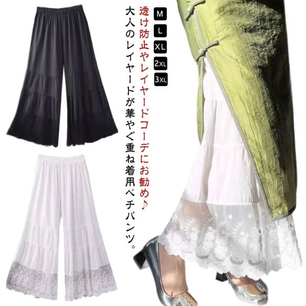 ペチパンツ 透け感 レディース ワンピース下 裾レース ボトムス 裾レース ロング ワイドパンツ ロングパンツ 重ね着 重ね着用 ペチコート ペチパン