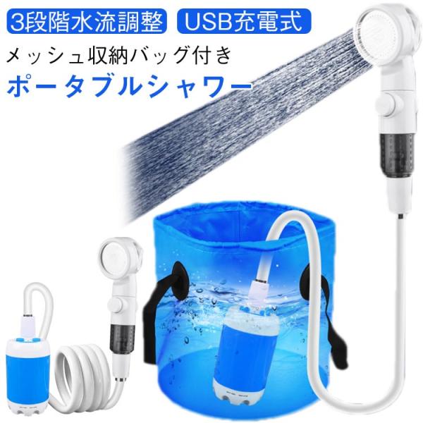 キャンプシャワー ポータブルシャワー 3段階調節 電動シャワー 釣り USB充電式 4000mAh アウトドアシャワー 海水浴 サーフィン ポータブル