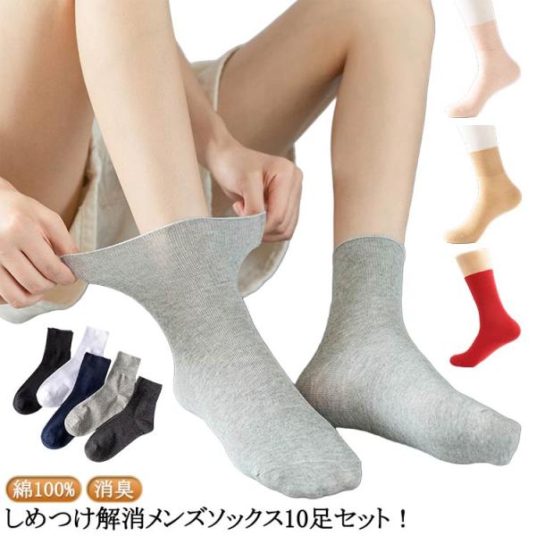 ソックス 靴下 綿100% 10足 セット しめつけ解消 臭わない 介護用靴下 ゆったり ゴム 足臭い ゆるい ゆるい 破れにくい メンズ 口ゴムなし